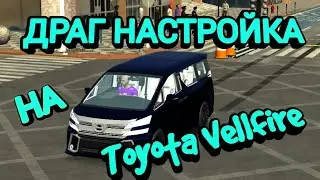 ДРАГ НАСТРОЙКА НА Toyota Vellfire