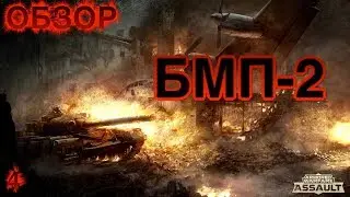 обзор БМП-2 в Armored Warfare:Assault
