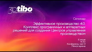 Конференц-зал 4. Семинар «Эффективное производство 4.0. Комплекс программных и аппаратных решений»
