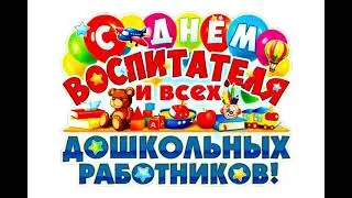 Поздравления на День воспитателя !(короткое поздравление )