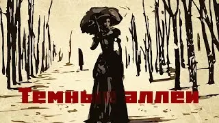 Темные аллеи / Иван Бунин