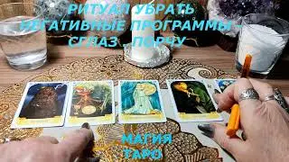 РИТУАЛ МАГИЯ ТАРО ИЗБАВЛЕНИЕ ОТ НЕДУГОВ