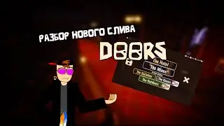 Разбор нового слива DOORS | Makar_RobloxYT