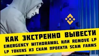 Как экстренно вывести (EMERGENCY WITHDRAWAL) ликвидность (LP TOKENS) из скам проекта (BSC BEP-20)