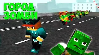 Зомби ЗАХВАТИЛИ город \ Зомби апокалипсис Block City Wars