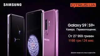 Samsung Galaxy S9 и S9+ в Цитрусе. От 27 999 грн