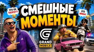 НАБЛЮДАЕМ ЗА КАЖДОГО ИГРОКА СМЕШНЫЕ МОМЕНТЫ В ГРАНД МОБАЙЛ |GRAND MOBILE