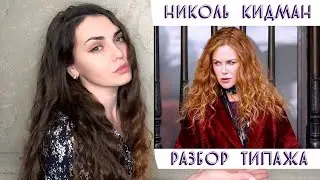 НИКОЛЬ КИДМАН | РАЗБОР ТИПАЖА