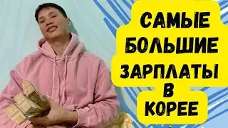 ЮЖНАЯ КОРЕЯ. САМЫЕ БОЛЬШИЕ ЗАРПЛАТЫ ДЛЯ ПРИЕЗЖИХ