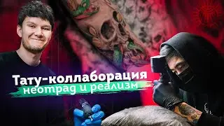 Тату - Коллаборация | Неотрад и реализм