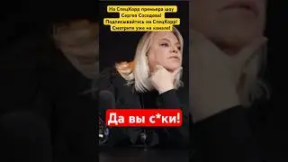 Поплавская высказалась об участниках «голой вечеринки»в новом шоу Сергея Соседова! 