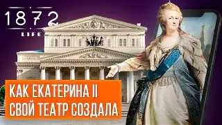 Театр начинается с... интересных фактов! Что скрывает Большой театр?