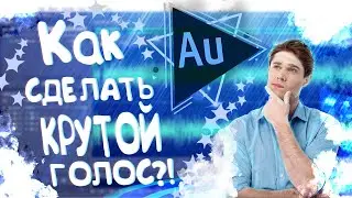 КРУТОЙ ГОЛОС ИЗ ДЕШЁВОГО МИКРОФОНА