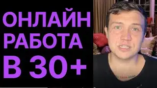 Как перейти на удаленную онлайн работу, если уже не молод