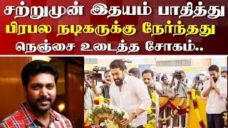 சற்றுமுன் இதயம் பாதித்து பிரபல நடிகர்க்கு நேர்ந்தது!நெஞ்சை உடைத்த சோகம்! Actor Jayam Ravi Sad News