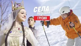 ГРУЗИЯ // СЕЛАПОЛЕТЕЛА