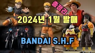 [반다이 피규어 2024년 1월 발매 소식 ] BANDAI S.H.Figuarts