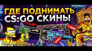 БЕСПЛАТНЫЕ СКИНЫ CS 2 / СКИНЫ CS 2 / ХАЛЯВА КС 2 / ДЕШЕВЫЕ СКИНЫ 2 / САЙТЫ С ХАЛЯВОЙ КС 2