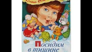 Стихи детям. Посидим в тишине.  Е.Благинина