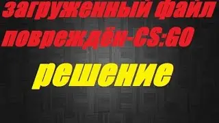 ЗАГРУЖЕННЫЙ ФАЙЛ ПОВРЕЖДЁН. УДАЛИТЕ МАТЧ И ЗАГРУЗИТЕ ЗАНОВО - CS:GO РЕШЕНИЕ ПРОБЛЕМЫ 2017.