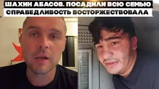 Шахин Абасов. Посадили всю семью. Справедливость восторжествовала