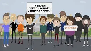 Право на биткоин  Кампания за легализацию криптовалют