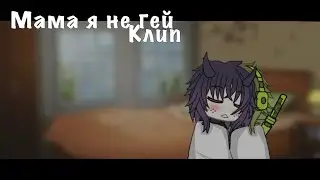 | клип | мама я не гей | Пиковые | 13 карт | АВ!! | (sad teenagers) |