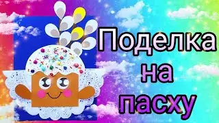 поделка на Пасху своими руками. Весенние поделки с детьми