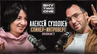 Алексей Суходоев о развитии личности и достижении результатов | Подкаст One Two Sky