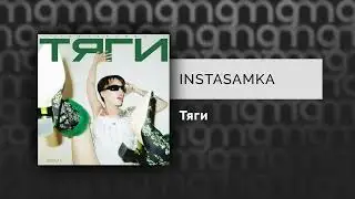 INSTASAMKA - Тяги (Официальный релиз) 