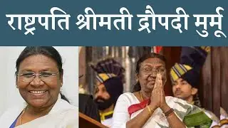 Who is Shrimati Draupadi Murmu? | BJP Nominates Draupadi Murmu As Candidate For President