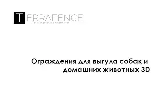 Ограждения для площадок выгула собак и домашних животных. Компания Terrafence производство и монтаж.