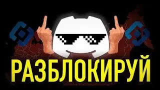 ОБХОД ДИСКОРДА 14.11.2024! НОВЫЙ ОБХОД ДИСКОРДА ! С ВОЙСОМ И БЕЗ ВПН! DISCORD ПОЧИНИТЬ