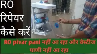 Ro रिपेयर कैसे करें# kit आरो रिपेयर#RO  रिपेयर कैसे करें#ROकी पूरी जानकारी#