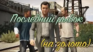 GTA 5 Последний рывок / GTA V The Third Way (100% GOLD 60 FPS)