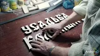 Вывеска своими руками.