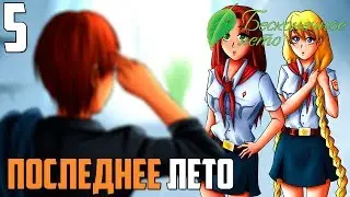 НОВЫЙ ЦИКЛ►Бесконечное Лето прохождение |5| Последнее Лето