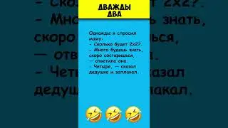 ДВАЖДЫ ДВА 😎 Самые смешные анекдоты про дедушку #shorts