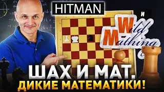 Математика шахмат, или Мат в полхода! (feat. 