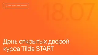 День открытых дверей на курсе Tilda Start. 18 июля 2024