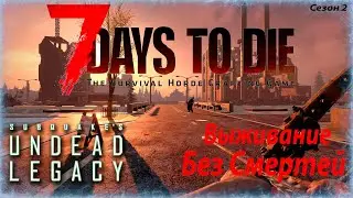 7 Days to Die | Undead Legacy 2.6.15 - Без смертей. Рутина. Квесты - Шахта - Улучшение базы. #21