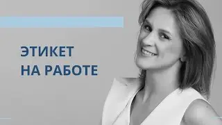 Этикет на работе