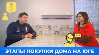 Как купить дом на Юге? рассказываем о всех этапах покупки Дома