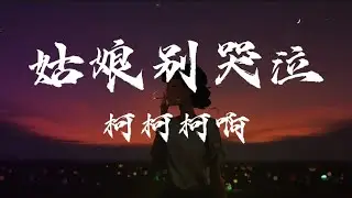 池鱼 - 姑娘别哭泣 (Cover 柯柯柯啊) Lyrics Music Videos 2024 | TikTok