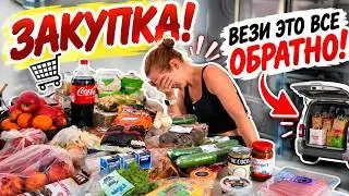 VLOG: ЗАКУПКА! ВЕЗИ ЭТО ВСЕ ОБРАТНО! 25.09.26