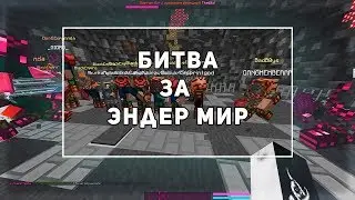 WarMine | ShaftWars | Битва за Эндер мир!