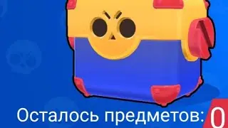Я ОХРЕНЕЛ КОГДА ОТКРЫЛ ЯЩИКИ! САМОЕ НЕ ВЕЗУЧИЕ ОТКРЫТЬЕ! | BRAWL STARS.