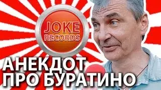 Анекдот. Про Буратино.