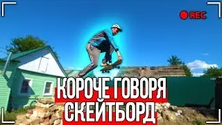 КОРОЧЕ ГОВОРЯ, СКЕЙТБОРД [От первого лица] БАТЯ ДЕЛАЕТ ТРЮКИ!