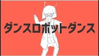 Dance robot dance | ダンスロボットダンス 歌ってみた  (Reverb + Perfect pitch (plz look at the description))